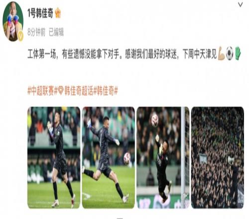 韩佳奇社媒：本赛季工体第一场，有些遗憾没能拿下对手