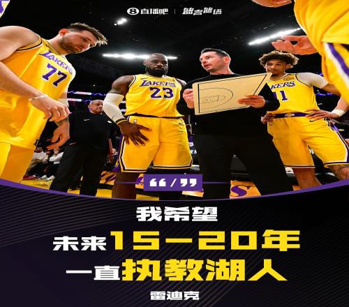 雷迪克:我不会再搬家了我希望未来1520年都一直执教湖人