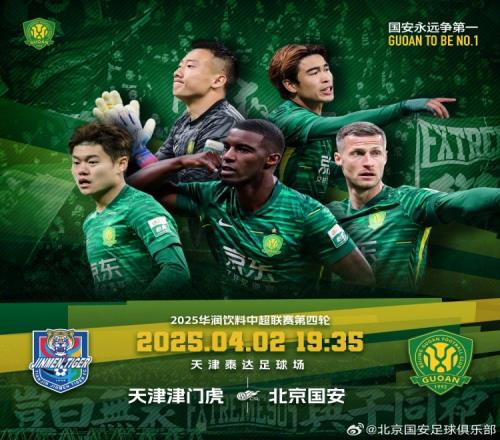 赛事预告：中超联赛第四轮天津津门虎vs北京国安