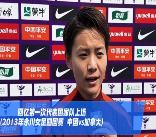 王霜：今年有联赛、亚冠、全运会三大目标，若进球准备跳一段舞