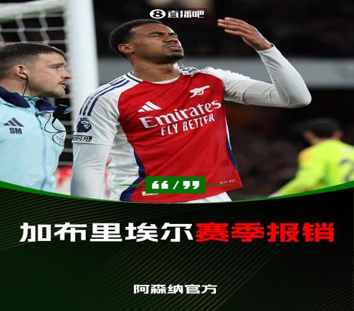 赛季报销！阿森纳官方：加布里埃尔腿筋受伤，将接受手术