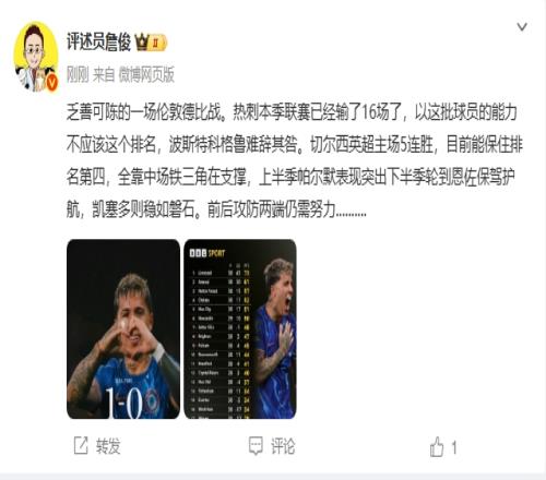 詹俊:热刺这排名澳波难辞其咎切尔西全靠中场铁三角在支撑