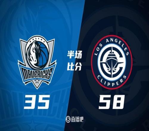 半场战报:小卡14分祖巴茨11+11独行侠三分12中0&落后快船23分