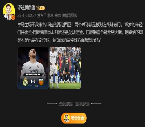 詹俊：皇马2个丢球都是头球，阿森纳是不是要在定位球方面想办法