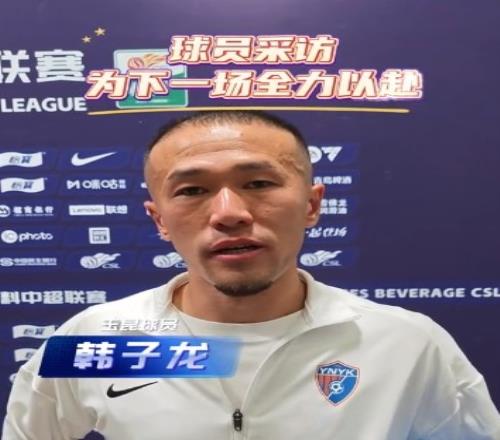 玉昆球员韩子龙:每场都要200%努力去拼,三连客做好充足的准备