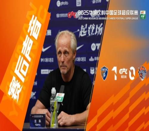 赛后主教练:我知道所有球迷为主场首胜等待了很久