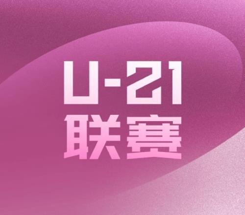 U21联赛新规：首次实施主客场退赛将被罚款以及全额返还经费补贴