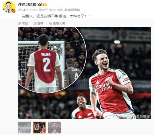 赖斯2任意球斩皇马！詹俊：一觉醒来还是觉得不敢相信太神奇了！