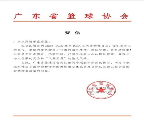 一切皆有可能！广东省篮协向东莞女篮发来贺信