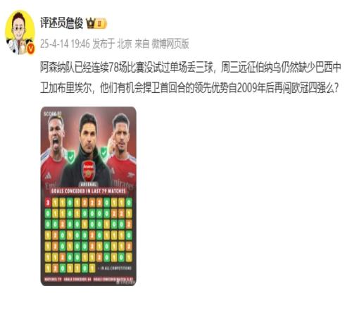 詹俊:阿森纳已78场比赛未单场丢3球周三能否捍卫领先闯入四强