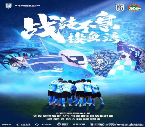 大连英博发布海报预热主场战河南:海风猎猎,战旗飞扬