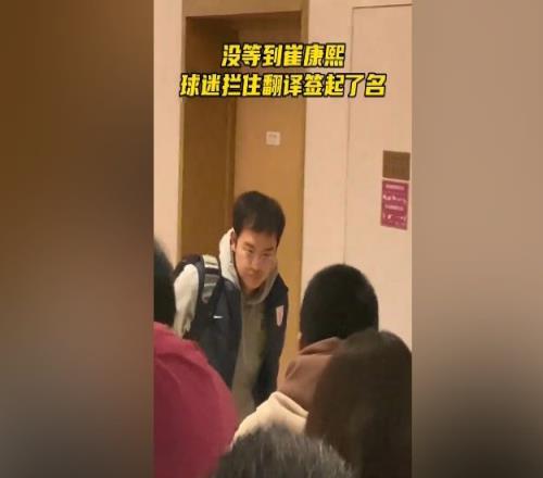 都是明星待遇!球迷没等到崔康熙,拦住泰山队翻译索要签名
