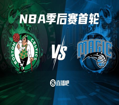 季后赛首轮对阵+1!凯尔特人2VS魔术7吧友们看好谁