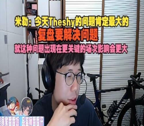 洗不动米勒:今天Theshy的问题肯定最大复盘要解决问题