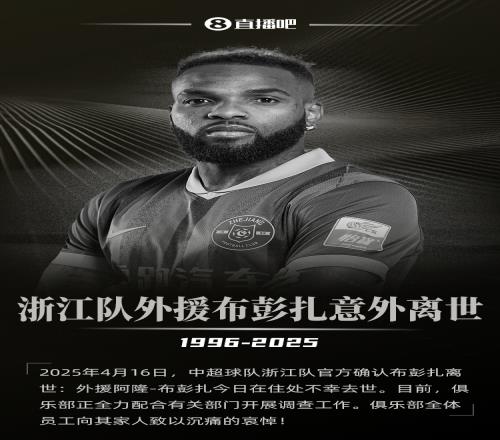 解说员:浙江队内赛前知道布彭扎离世他出事前说不舒服无法训练