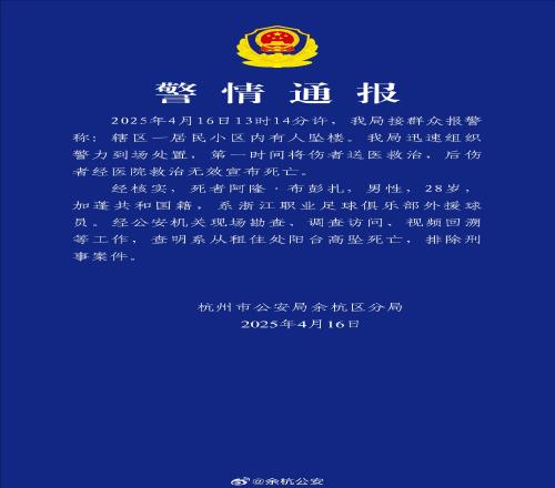 余杭公安：布彭扎查明系从租住处阳台高坠死亡，排除刑事案件
