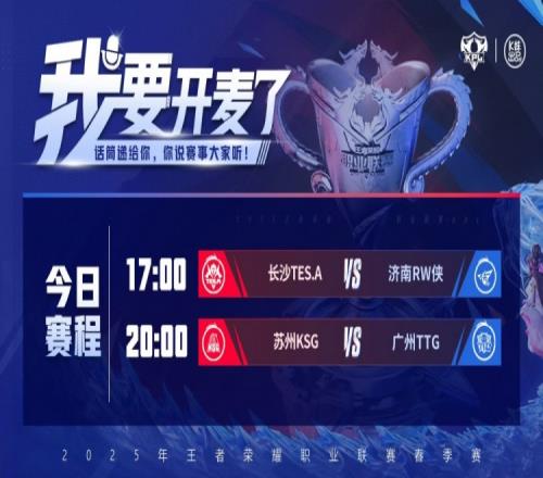KPL今日赛果：TES31RW侠锁定季后赛！KSG30TTG将其淘汰