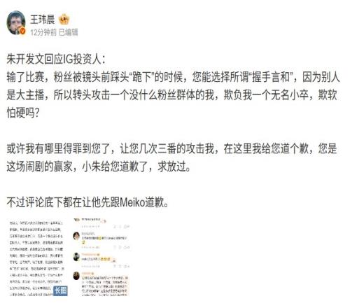 炒起来媒体人看朱开回应IG投资人:评论都让他先跟Meiko道歉