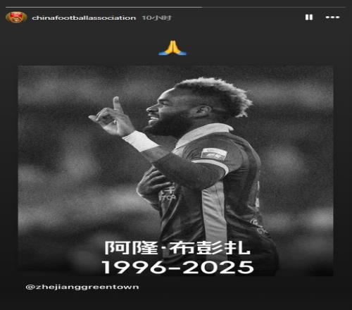 国足的INS账号转发悼念布彭扎