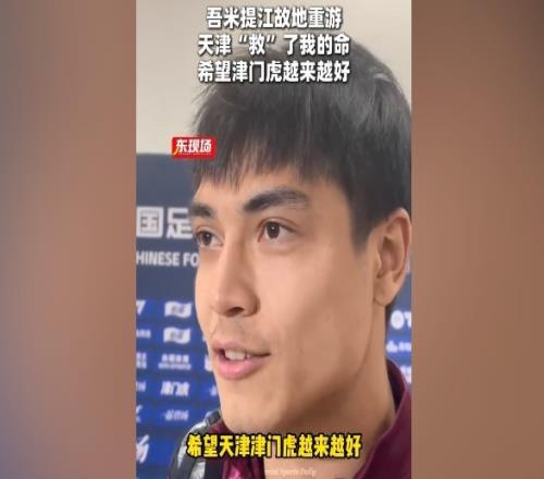 吾米提江:来到天津比赛非常开心,因为天津救过我的命