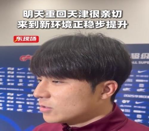 明天:回到天津感觉还是很熟悉,海港现在磨合肯定比以前要好