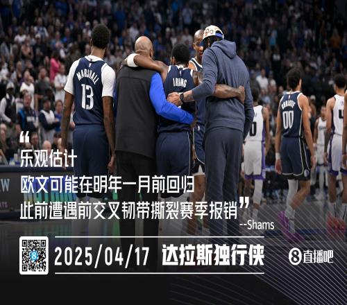前交叉韧带撕裂！Shams：乐观估计欧文可在明年一月前回归