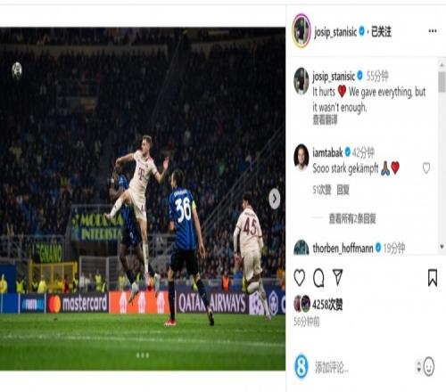 欧冠出局！斯坦尼西奇社媒：我们拼尽一切，但还是不够