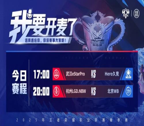 KPL今日赛果:eStar30速通Hero晋级季后赛WB30击溃LGD