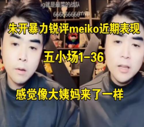 现在才想起来！昨日朱开小作文只字不提今日直播对meiko道歉