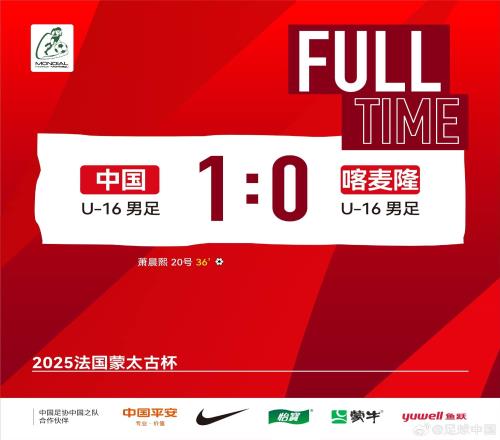 北青体育：U16国少有望竞争蒙太古杯小组头名，板凳力量相对扎实