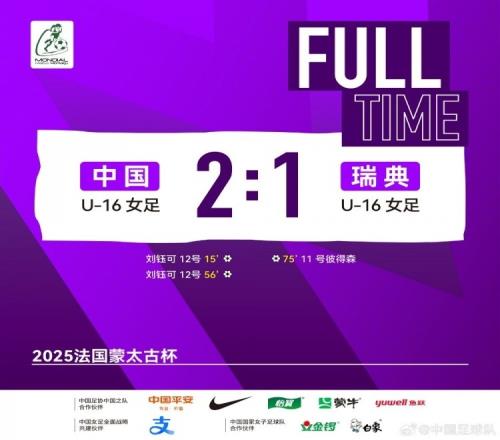 津媒：中国U16女足能力不逊于瑞典，通过短传化解对手高位逼抢