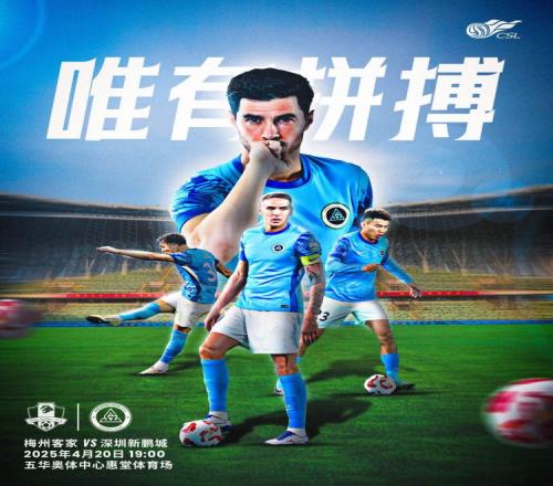 比赛预告：中超第8轮，深圳新鹏城梅州客家，4月20日1900
