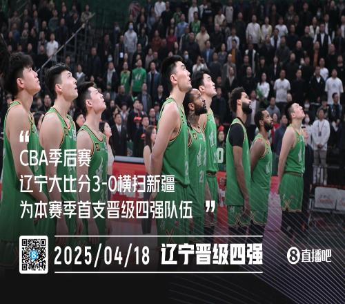 首个4强诞生！辽宁30一鼓作气横扫新疆连续11个赛季打进4强