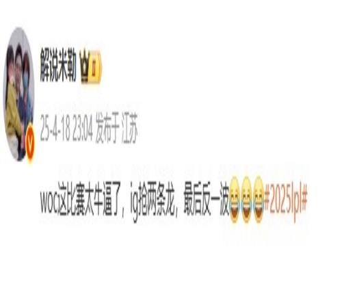 米勒点评IG翻盘JDG:woc这比赛太牛逼了ig抢两条龙,最后反一波