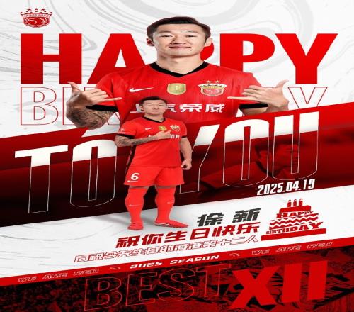 祝海港足球俱乐部一线队球员徐新31岁生日快乐!