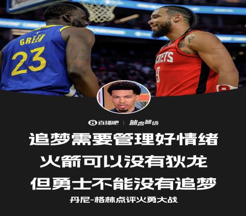 铁林:追梦要保持冷静火箭可以没有狄龙但勇士无法没有追梦