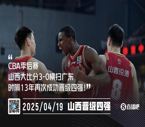 闹他！山西30横扫广东时隔13年再度晋级CBA季后赛4强！