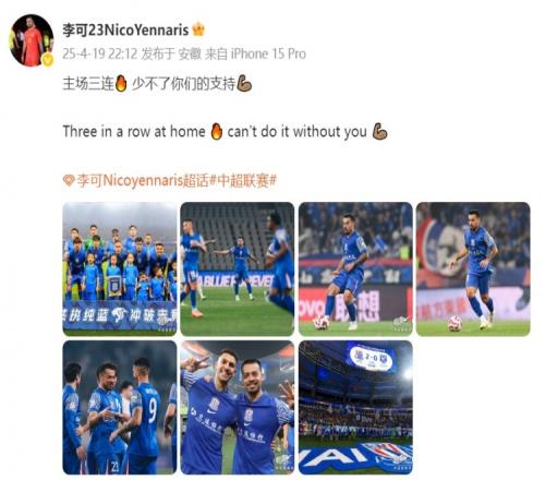 李可发文感谢球迷：主场三连少不了你们的支持