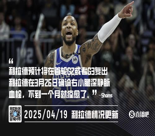 深静脉血栓不到一个月痊愈Shams：利拉德预计首轮G2或G3复出