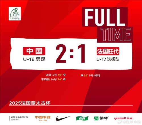 法国蒙太古足球邀请赛中国U16男足将在今晚与墨西哥U16争夺季军