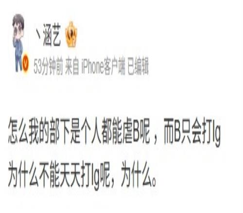 踩头涵艺嘲讽Doinb:我的部下是个人都能虐B呢而B只会打IG