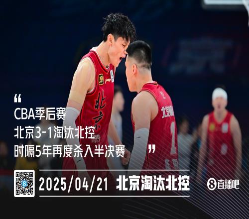 首钢笑傲京城德比！北京31淘汰北控时隔5年再度杀入4强！
