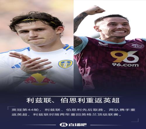 携手升级伯恩利、利兹联提前2轮升入英超,白玫瑰时隔2年回归