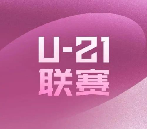 U21联赛为何惊现“15比0”北青体育：客观反映俱乐部青训现状