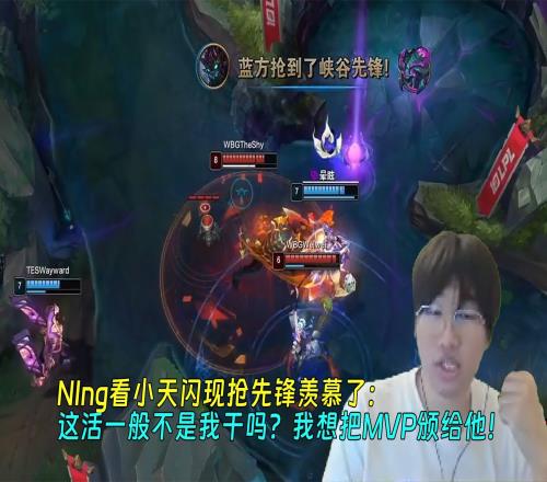 Ning看小天闪现抢先锋给TES奠定优势：我想把MVP颁给他！