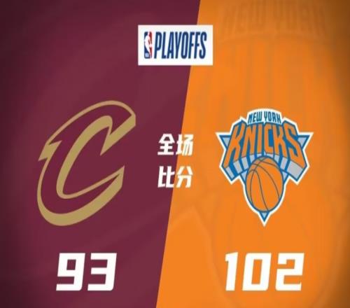 骑士93-102尼克斯，尼克斯再胜骑士，3-1领先拿到赛点