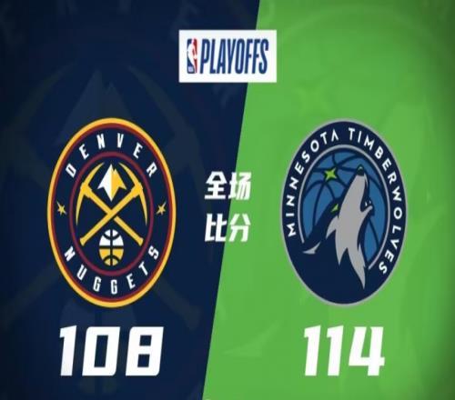 掘金108-114森林狼，森林狼力克掘金，总比分1-3落后
