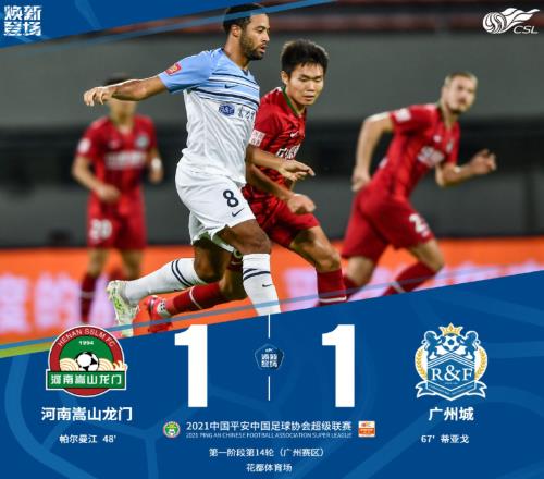 中超战报:跌宕起伏,广州城1-1逼平河南锁定争冠名额