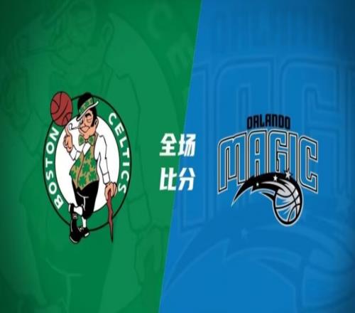 凯尔特人94-77魔术，凯尔特人大胜魔术，魔术遭遇五连败