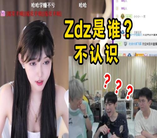 Zdz用Doinb账号给女主播送火箭被猴子当场逮住，小姐姐：Zdz是谁